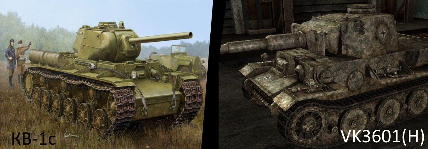 VK3601(H) против КВ-1с: какой танк лучше