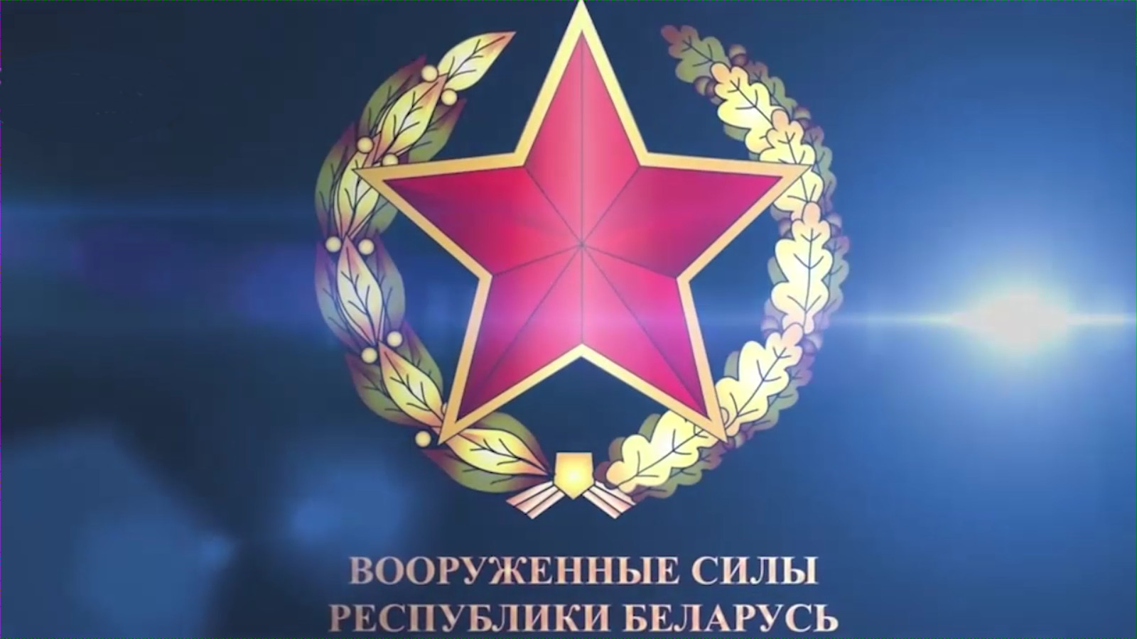 Вооруженные Силы Беларуси — гарант мира и спокойствия страны