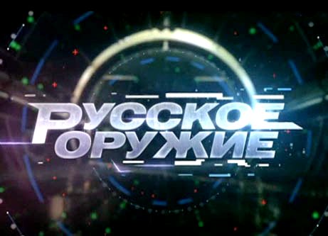 Русское оружие - 11.06.2016