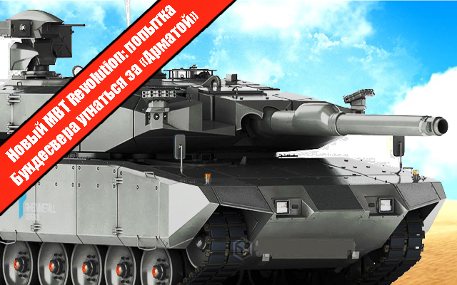 Танк MBT Revolution: попытка Германии угнаться за «Арматой»