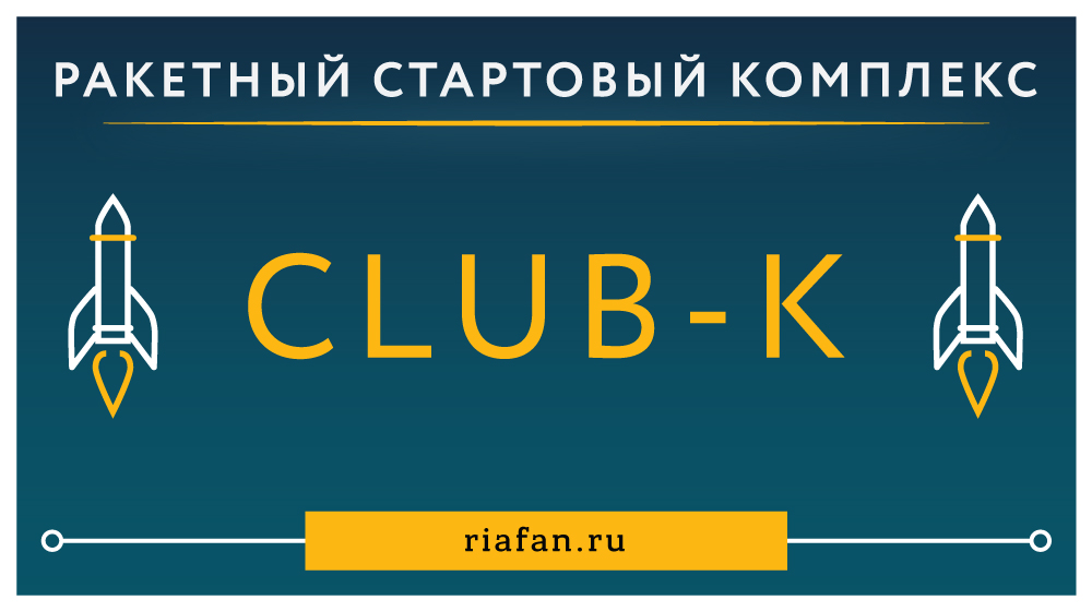 Стартовый комплекс крылатых ракет Club-K: русская шкатулка с секретом