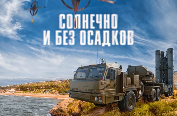 С-400 в Крыму — зонтик от натовских «осадков»