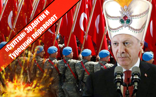 «Султан» Эрдоган и Турецкий переворот