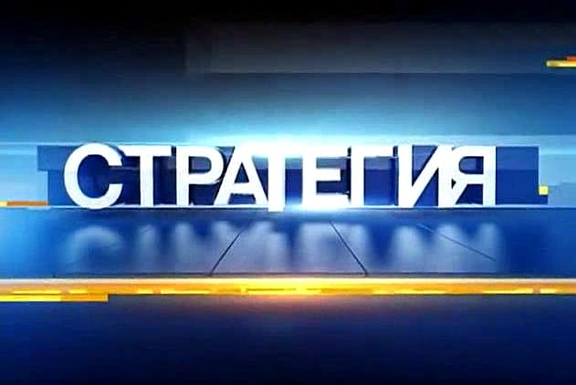 Стратегия - 12.08.2016