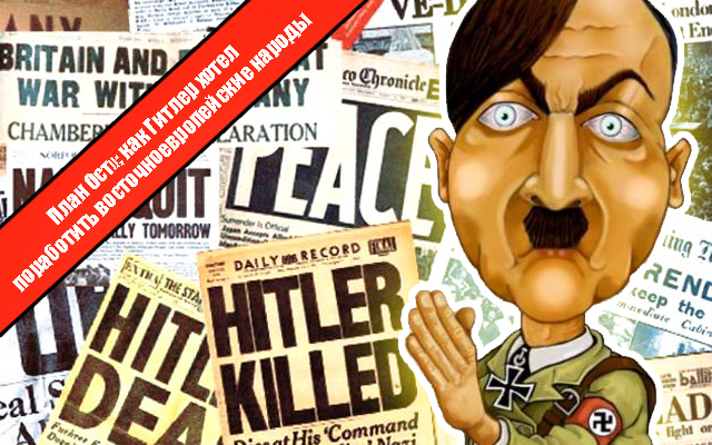 План Ост: как Гитлер хотел поработить восточноевропейские народы