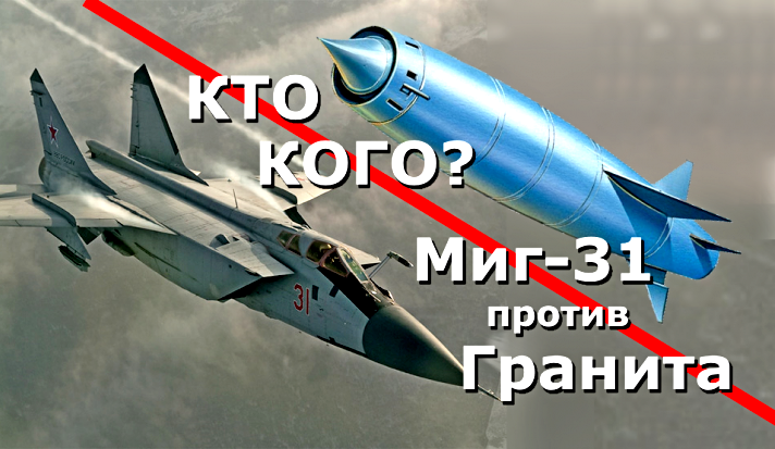 Миг-31 против ПКРК "Гранит"