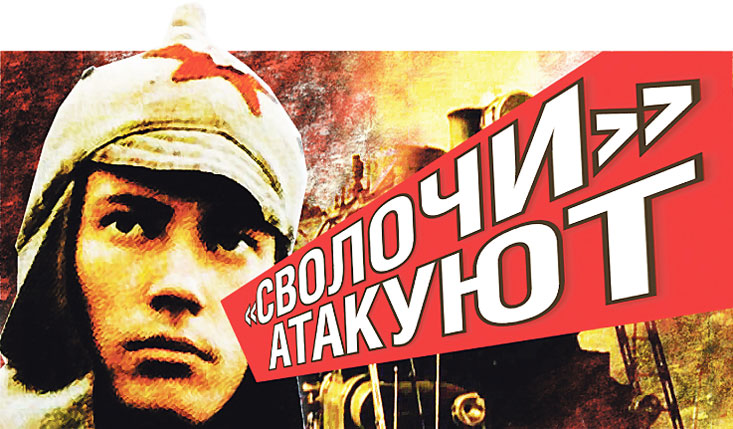 «Сволочи» атакуют «Сволочи» атакуют