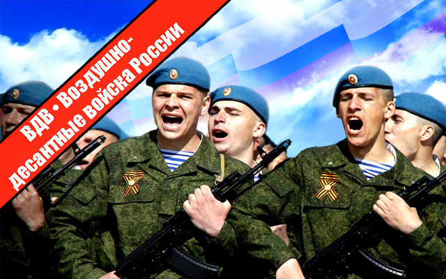 ВДВ • Воздушно-десантные войска России