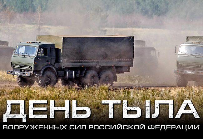 1 августа — День Тыла ВС РФ