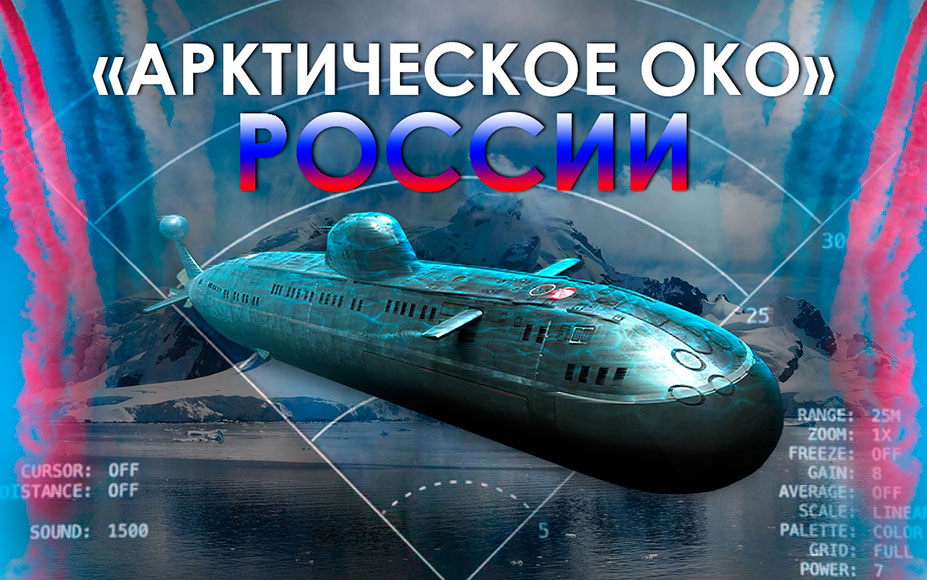 Американцы испугались «Арктического ока» России Американцы испугались «Арктического ока» России