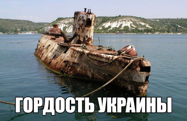 Жалкое зрелище: украинский военный флот превратился в гнилой металлоломом Жалкое зрелище: украинский военный флот превратился в гнилой металлоломом
