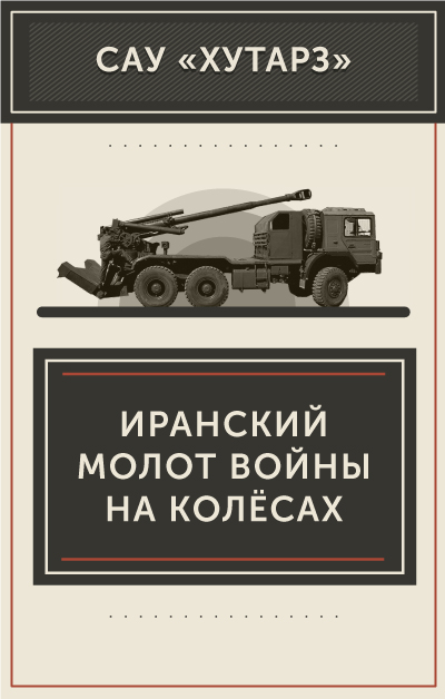 Иранский молот войны: самоходная гаубица «Хутарз» Иранский молот войны: самоходная гаубица «Хутарз»
