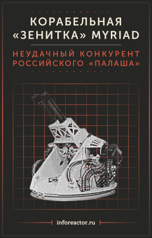 Корабельный «Кортик» НАТО: провал зенитки MYRIAD Корабельный «Кортик» НАТО: провал зенитки MYRIAD