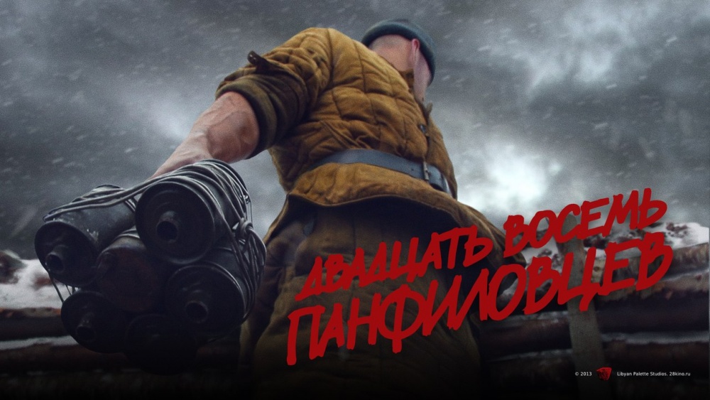 «До» и «после» фильма «28 панфиловцев» «До» и «после» фильма «28 панфиловцев»