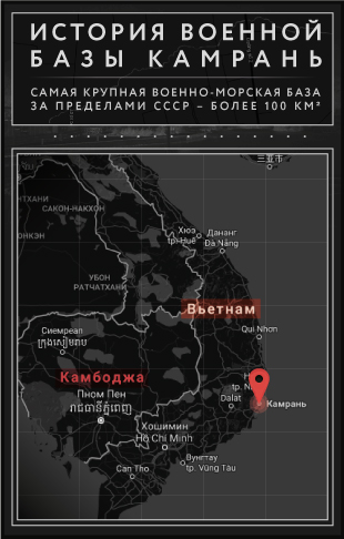 Камрань: прошлое и будущее легендарной военно-морской базы; инфографика Камрань: прошлое и будущее легендарной военно-морской базы; инфографика
