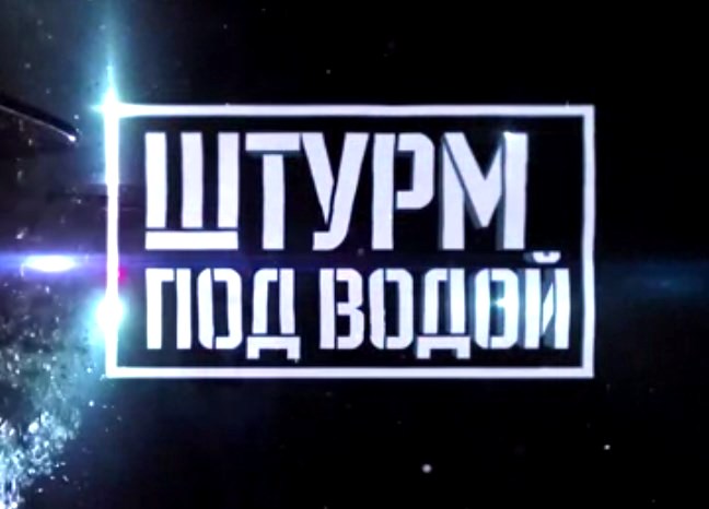 Военная приемка: «Штурм под водой»