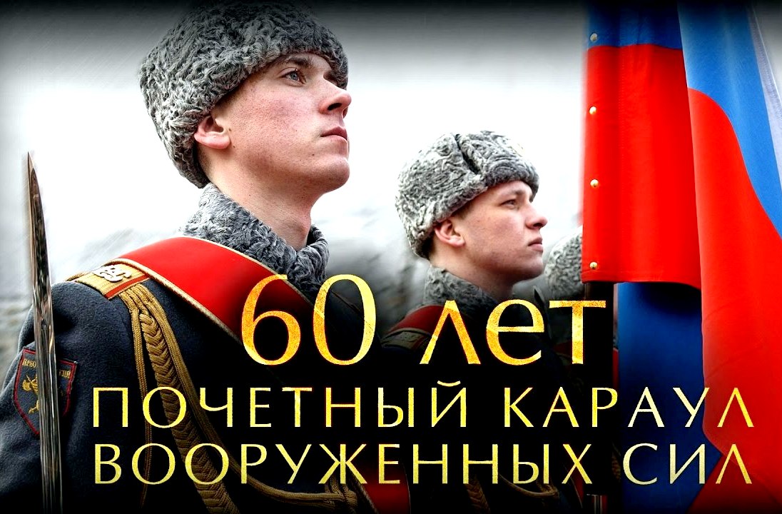 60 лет Почетному караулу Вооруженных Сил РФ