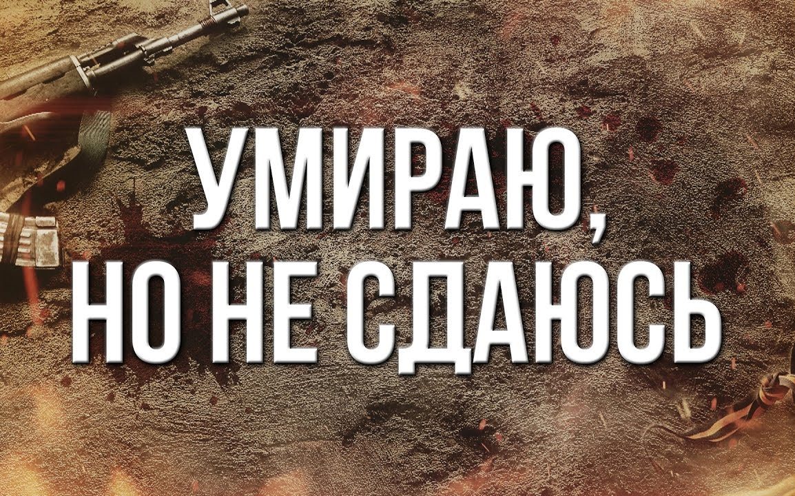 Умираю, но не сдаюсь!