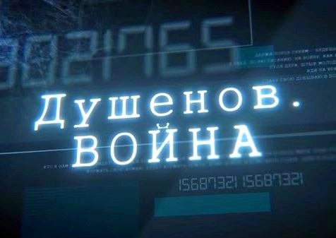 Душенов. Война - 03.11.2016. Опасней атомной бомбы