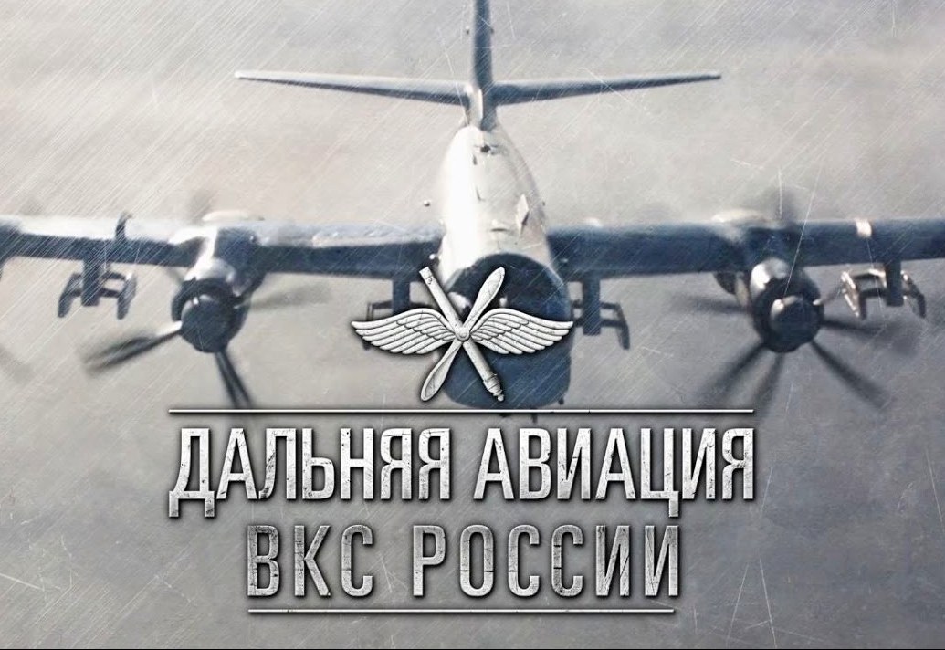 В Вооруженных Силах России отмечается День дальней авиации ВВС