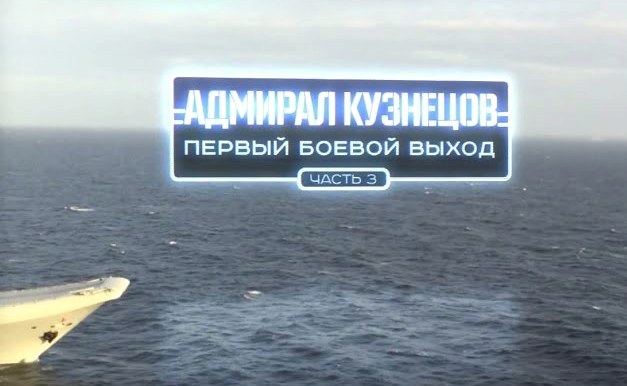 Военная приемка: «Адмирал Кузнецов». Первый боевой выход». Часть 3