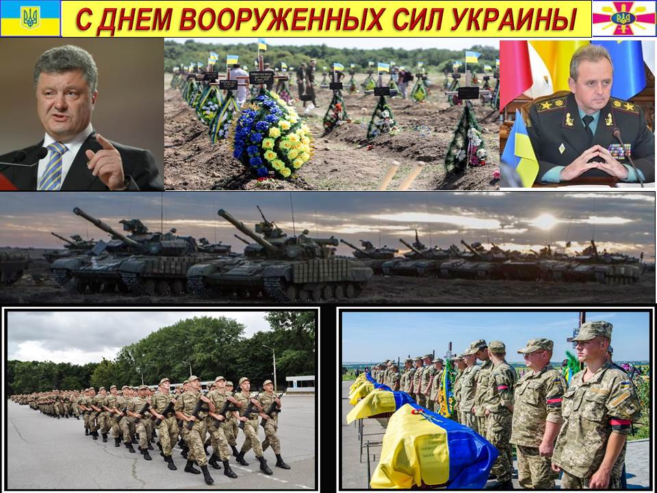 С днем вооруженных сил Украины