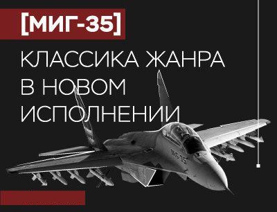 МиГ-35: второй шанс для легендарного «Фулкрума»
