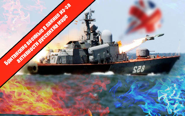 Британские военные в панике из-за активности русских на море