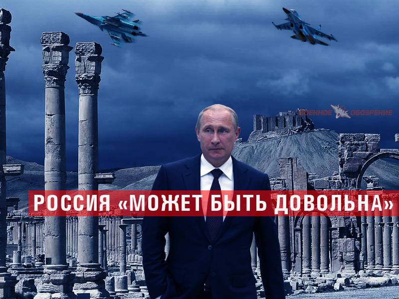 Россия «может быть довольна» Россия «может быть довольна»