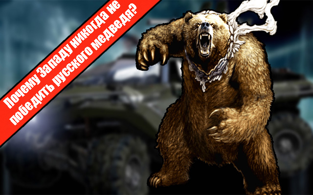 Почему Западу никогда не победить русского медведя?
