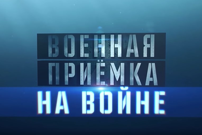 Военная приёмка: На войне