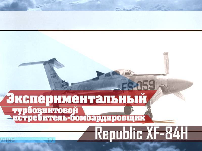 Экспериментальный турбовинтовой истребитель-бомбардировщик Republic XF-84H Экспериментальный турбовинтовой истребитель-бомбардировщик Republic XF-84H
