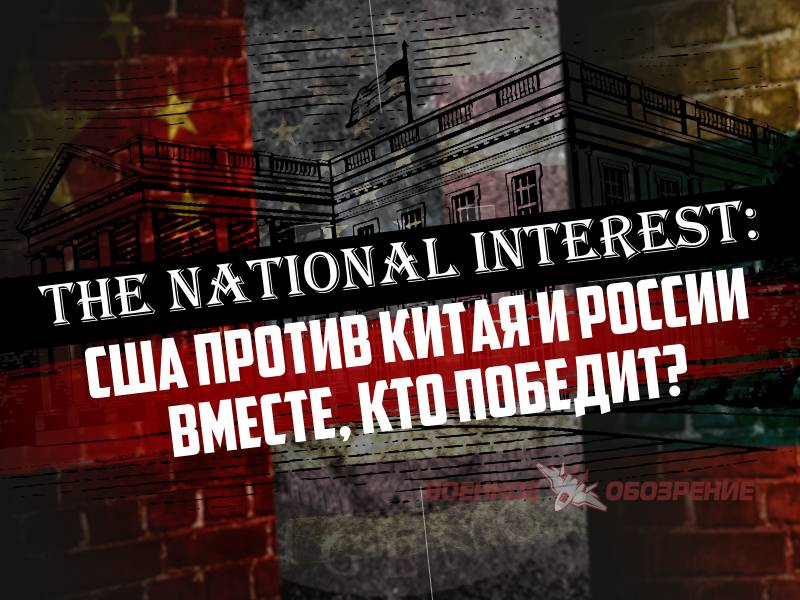 The National Interest: США против Китая и России вместе, кто победит?