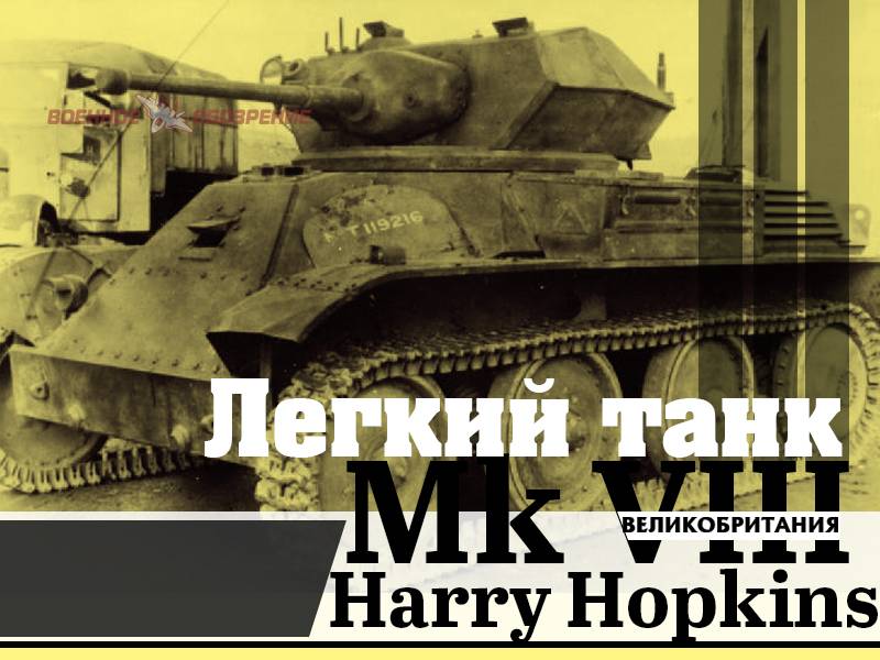 Легкий танк Mk VIII Harry Hopkins (Великобритания)