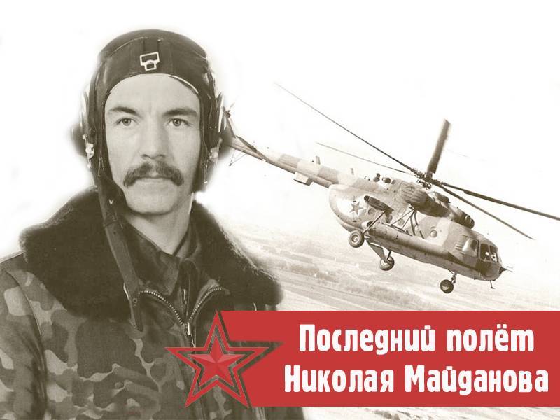 Последний полёт Николая Майданова