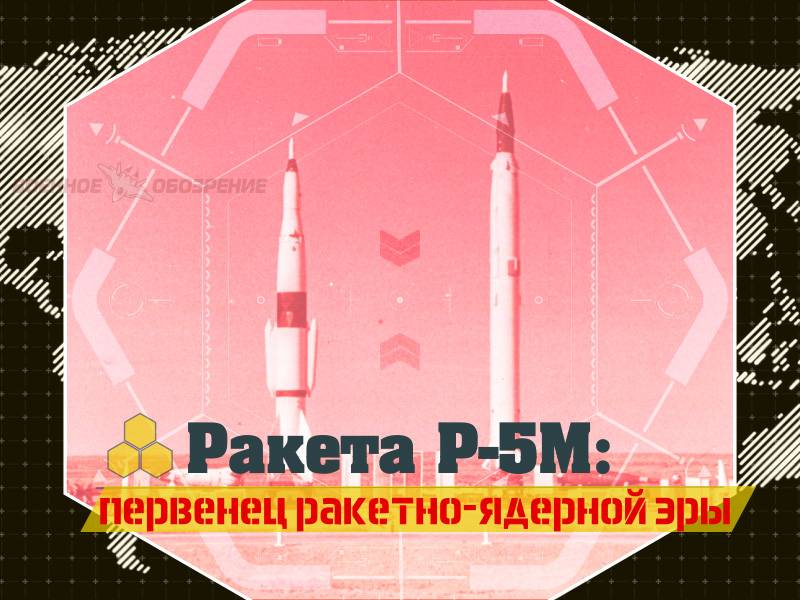 Ракета Р-5М: первенец ракетно-ядерной эры