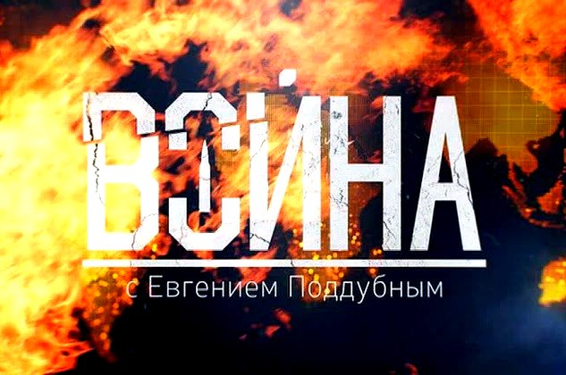 "Война" с Евгением Поддубным - 05.03.2017