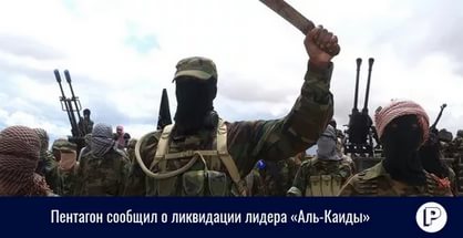 Пентагон: В Йемене уничтожен один из лидеров «Аль-Каиды» Пентагон: В Йемене уничтожен один из лидеров «Аль-Каиды»
