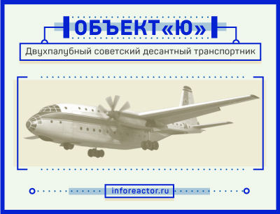 Советский объект «Ю»: двухпалубный «Антей» для ВДВ Советский объект «Ю»: двухпалубный «Антей» для ВДВ