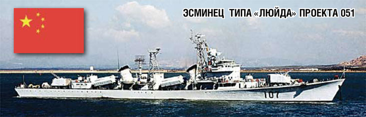Советско-китайские эсминцы, место которым в музее, продолжают нести службу