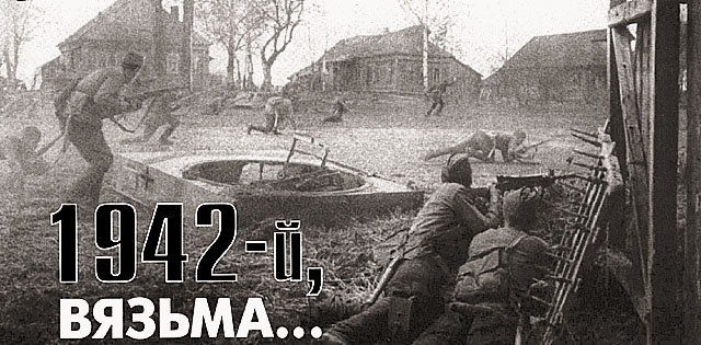 1942-й, Вязьма…