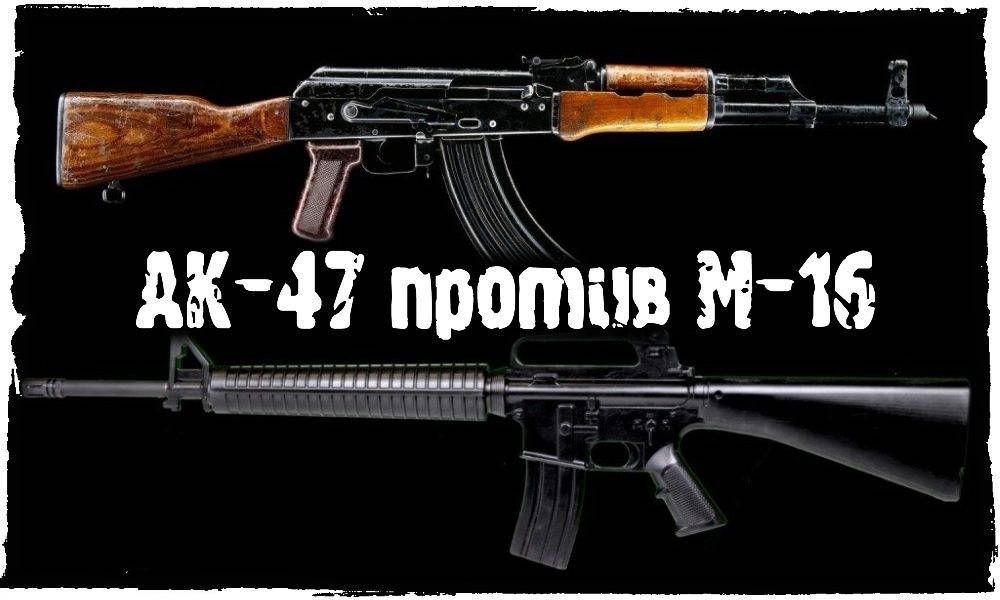 Главное отличие автомата АК-47 от штурмовой винтовки M16