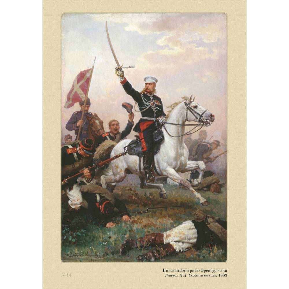Генерал Скобелев в русско турецкой войне 1877-1878
