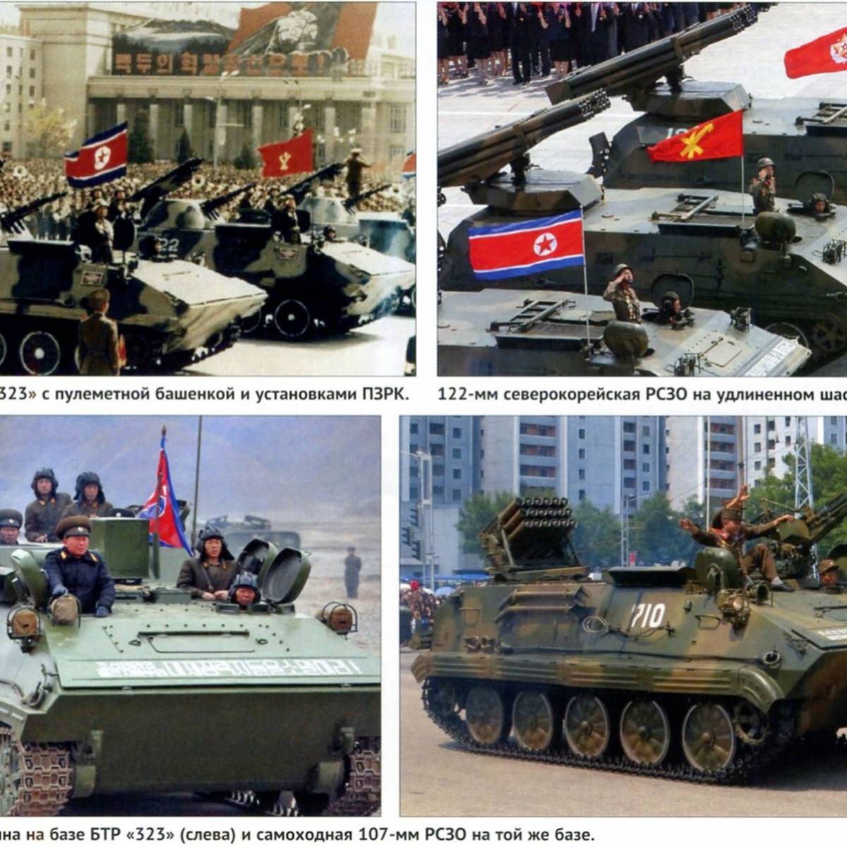 Бронетанковая техника КНДР 1949-2016 гг. Часть 2. Шестьдесят лет в окопах