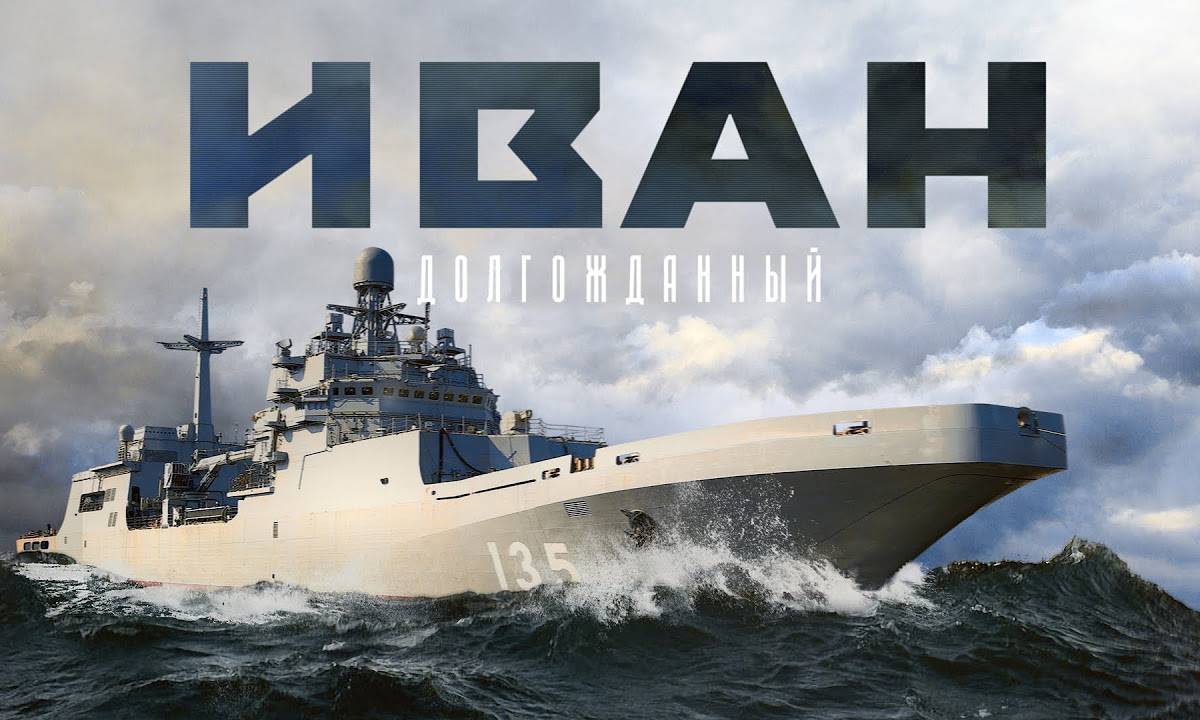 Долгожданный «Иван Грен»: ВМФ готовится получить новый БДК
