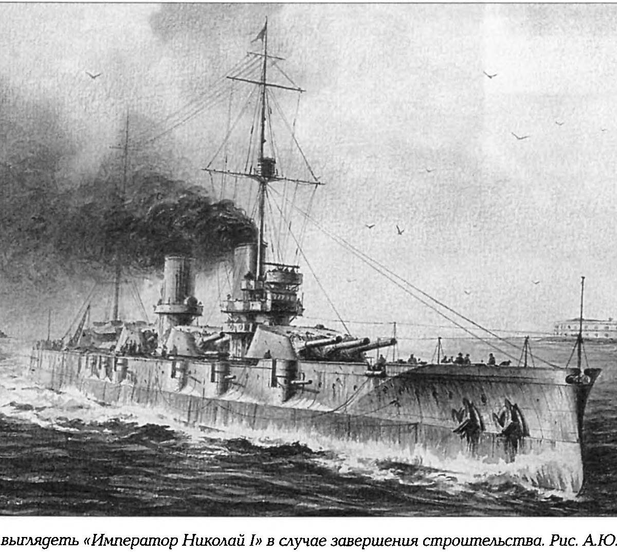 Последний дредноут Российской империи. Линейный корабль Император Николай I