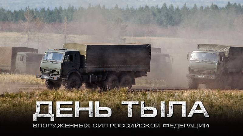 1 августа – День тыла Вооружённых сил Российской Федерации