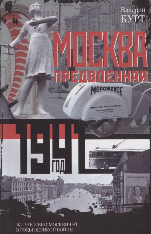 1941: Жизнь и быт москвичей в годы войны