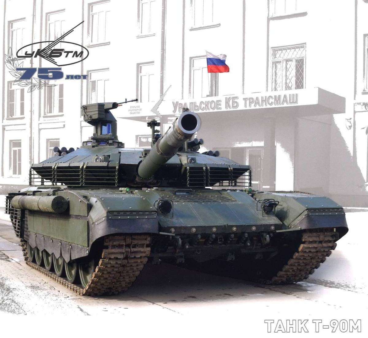 Чем хорош Т-90М?