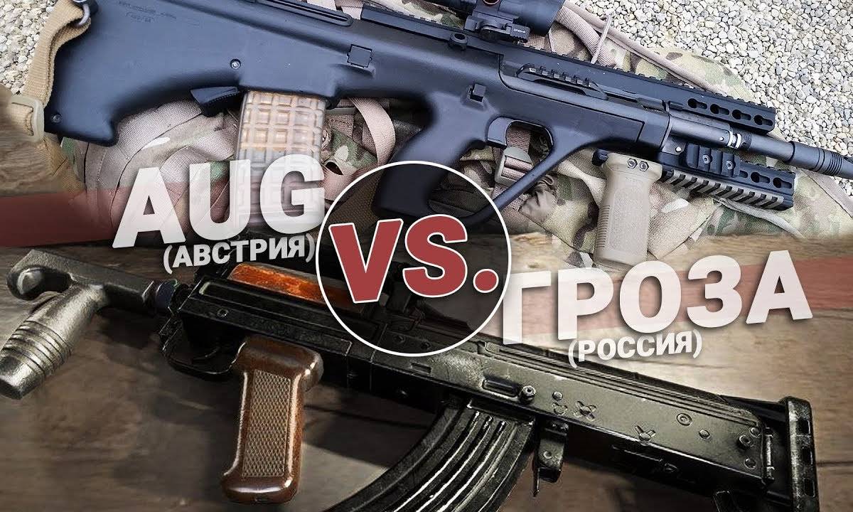 Штурмовые винтовки: Гроза VS. AUG